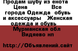 Продам шубу из енота › Цена ­ 45 679 - Все города Одежда, обувь и аксессуары » Женская одежда и обувь   . Мурманская обл.,Видяево нп